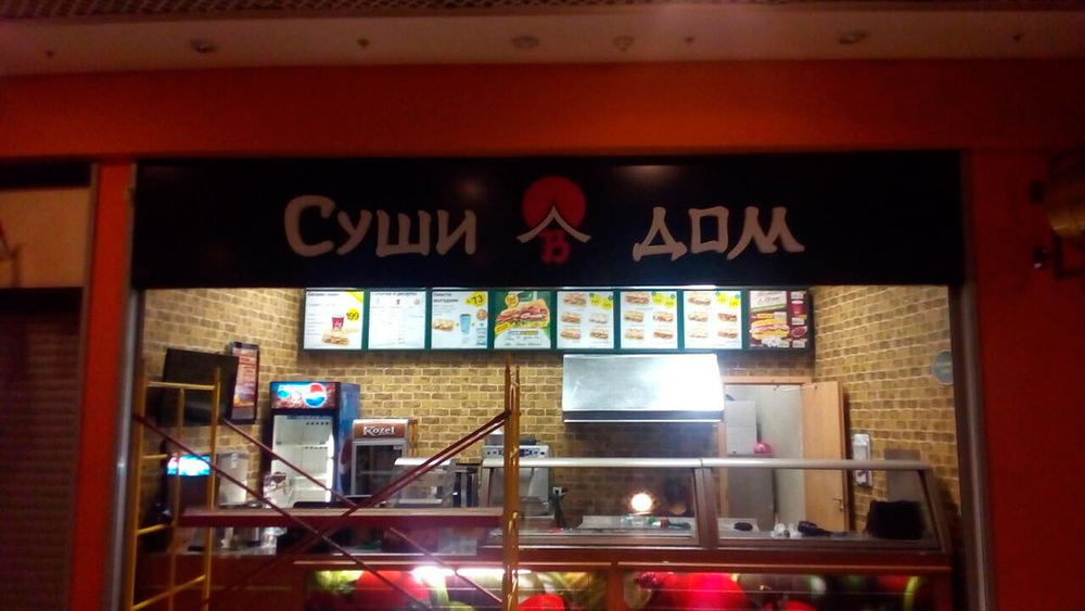 В Воронеже закрыли кафе «Суши в дом» В Воронеже закрыли кафе «Суши в дом»