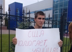 Двое воронежских студентов устроили возле суда антиамериканский пикет Двое воронежских студентов устроили возле суда антиамериканский пикет