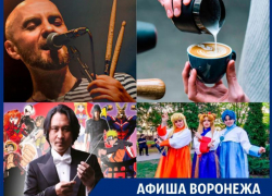 Куда сходить в Воронеже: косплей-шоу, кофе-фест и «Запрещенные барабанщики» Куда сходить в Воронеже: косплей-шоу, кофе-фест и «Запрещенные барабанщики»