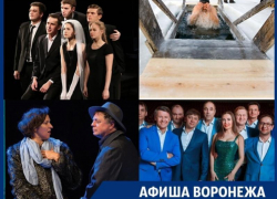 Куда сходить в Воронеже: крещенские купания, концерт "Уральских пельменей" и "Одноклассники" в Камерном Куда сходить в Воронеже: крещенские купания, концерт "Уральских пельменей" и "Одноклассники" в Камерном