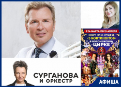Куда сходить в Воронеже: «Сурганова и оркестр», Вика Цыганова, Александр Малинин Куда сходить в Воронеже: «Сурганова и оркестр», Вика Цыганова, Александр Малинин