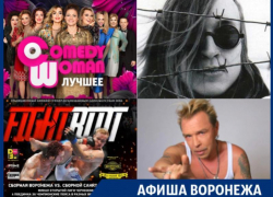 Куда сходить в Воронеже: концерт Гарика Сукачева, Comedy Woman и Бои без правил Куда сходить в Воронеже: концерт Гарика Сукачева, Comedy Woman и Бои без правил