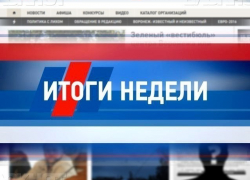 События уходящей недели: жестокие кровопролития на грани с любовью. «Блокнот Воронеж» подводит итоги События уходящей недели: жестокие кровопролития на грани с любовью. «Блокнот Воронеж» подводит итоги