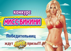 Всего несколько дней осталось до завершения конкурса «Мисс Бикини-2016»! Всего несколько дней осталось до завершения конкурса «Мисс Бикини-2016»!