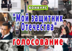 Стартовало голосование в конкурсе «Мой защитник Отечества»! Стартовало голосование в конкурсе «Мой защитник Отечества»!