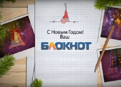 Редакция «Блокнот Воронеж» поздравляет воронежцев с наступающим Новым годом! Редакция «Блокнот Воронеж» поздравляет воронежцев с наступающим Новым годом!