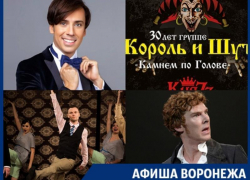 Куда сходить в Воронеже: спектакль с Кембэрбетчем, концерт Максима Галкина и юбилей "КиШа" Куда сходить в Воронеже: спектакль с Кембэрбетчем, концерт Максима Галкина и юбилей "КиШа"