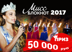 Объявляем конкурс «Мисс Блокнот Воронеж-2017». Главный приз - 50 тысяч рублей! Объявляем конкурс «Мисс Блокнот Воронеж-2017». Главный приз - 50 тысяч рублей!