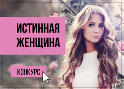 Внимание! Завтра стартует голосование в конкурсе «Истинная женщина» Внимание! Завтра стартует голосование в конкурсе «Истинная женщина»