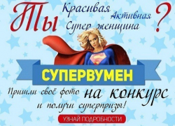 Стартовало народное голосование в конкурсе «Супервумен» Стартовало народное голосование в конкурсе «Супервумен»