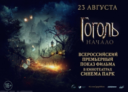 Долгожданная премьера мистического триллера «Гоголь.Начало» состоится в Воронеже Долгожданная премьера мистического триллера «Гоголь.Начало» состоится в Воронеже
