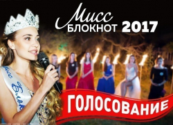 Стартовало голосование в конкурсе «Мисс Блокнот Воронеж-2017» Стартовало голосование в конкурсе «Мисс Блокнот Воронеж-2017»
