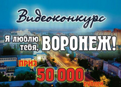 Юлия Харламова с видеороликом в конкурсе «Я люблю тебя, Воронеж!» Юлия Харламова с видеороликом в конкурсе «Я люблю тебя, Воронеж!»