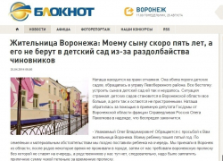 "Блокнот" и депутат помогли воронежской семье решить вопрос с предоставлением места в детский сад "Блокнот" и депутат помогли воронежской семье решить вопрос с предоставлением места в детский сад