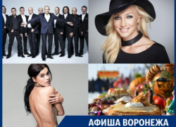 Куда сходить в Воронеже: шоу Елены Темниковой, бесплатные блины и Хор Турецкого Куда сходить в Воронеже: шоу Елены Темниковой, бесплатные блины и Хор Турецкого