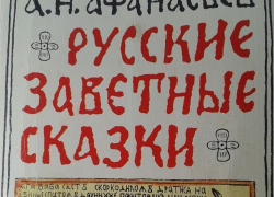 В Воронеже пятиклассникам выдали прочитать «заветные» сказки Афанасьева «про **зду и *опу» В Воронеже пятиклассникам выдали прочитать «заветные» сказки Афанасьева «про **зду и *опу»