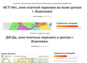 За подписи воронежцев борются сразу две петиции: за и против платных парковок За подписи воронежцев борются сразу две петиции: за и против платных парковок