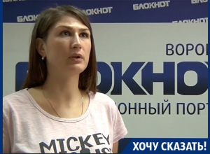 С нас взяли 21 тысячу за бесполезные заявления, – жительница Воронежа С нас взяли 21 тысячу за бесполезные заявления, – жительница Воронежа