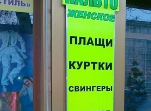 Магазин в Воронеже завлекает покупателей свингерами Магазин в Воронеже завлекает покупателей свингерами