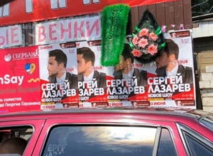 Похоронными венками встречают Сергея Лазарева в Воронеже Похоронными венками встречают Сергея Лазарева в Воронеже