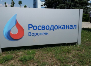 В концессионное соглашение ООО «РВК-Воронеж» включены новые объекты В концессионное соглашение ООО «РВК-Воронеж» включены новые объекты