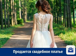 В Воронеже продают свадебное платье В Воронеже продают свадебное платье