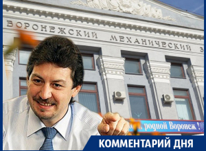 «Химавтоматика» и мехзавод не те конторы, у которых можно «отжать» земли, - источник в воронежском правительстве «Химавтоматика» и мехзавод не те конторы, у которых можно «отжать» земли, - источник в воронежском правительстве