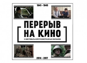 Честное и непредвзятое кино: воронежцы увидят события Великой Отечественной войны глазами современной молодежи Честное и непредвзятое кино: воронежцы увидят события Великой Отечественной войны глазами современной молодежи