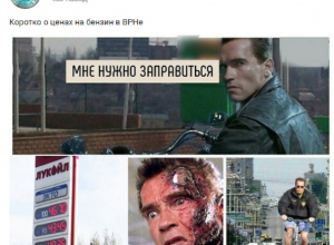 Цены на бензин в Воронеже высмеяли с помощью терминатора Цены на бензин в Воронеже высмеяли с помощью терминатора