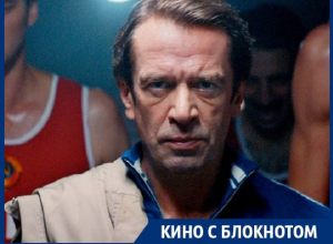 «Движение вверх» спасает оговорка «основано на реальных событиях», - воронежский кинокритик «Движение вверх» спасает оговорка «основано на реальных событиях», - воронежский кинокритик