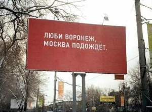 Билборд призвал любить Воронеж и не торопиться в Москву Билборд призвал любить Воронеж и не торопиться в Москву