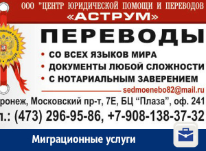 Миграционные услуги в Воронеже Миграционные услуги в Воронеже