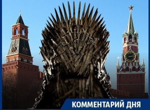 Пойдёт ли Путин на игру престолов Пойдёт ли Путин на игру престолов