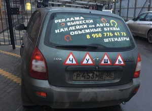 В Воронеже знак «Шипы» вклеили в слово «чушь» В Воронеже знак «Шипы» вклеили в слово «чушь»