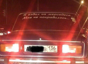 Воронежец наклейкой показал, почему ВАЗ лучше Mercedes Воронежец наклейкой показал, почему ВАЗ лучше Mercedes