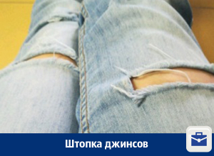 Штопка джинсов в Воронеже Штопка джинсов в Воронеже