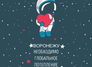 Воронежцы считают, что городу необходимо глобальное потепление сердец Воронежцы считают, что городу необходимо глобальное потепление сердец