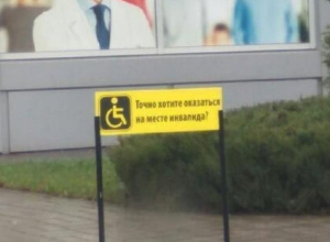 Знак, отучающий парковаться на месте для инвалидов, сняли в Воронеже Знак, отучающий парковаться на месте для инвалидов, сняли в Воронеже