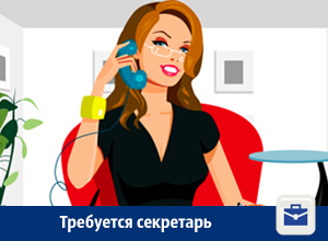 В Воронеже предлагают работу секретарю В Воронеже предлагают работу секретарю