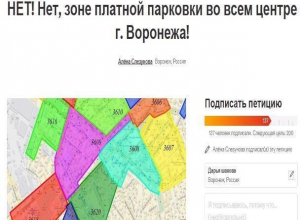 Воронежцы собирают подписи против создания платных парковок в центре города Воронежцы собирают подписи против создания платных парковок в центре города