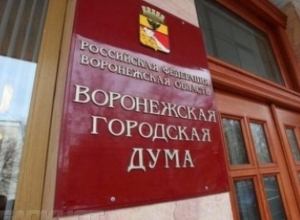 Здание Воронежской гордумы отремонтируют за 3,4 млн рублей Здание Воронежской гордумы отремонтируют за 3,4 млн рублей