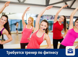 В Воронеже ищут инструктора по фитнесу В Воронеже ищут инструктора по фитнесу