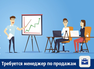 Менеджеру по продажам предлагают работу в Воронеже Менеджеру по продажам предлагают работу в Воронеже