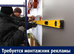 В Воронеже ищут креативного монтажника наружной рекламы В Воронеже ищут креативного монтажника наружной рекламы