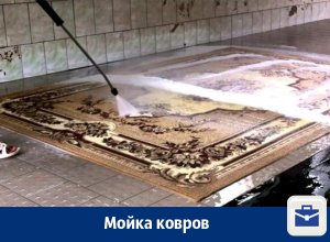 Мойка ковров в Воронеже Мойка ковров в Воронеже