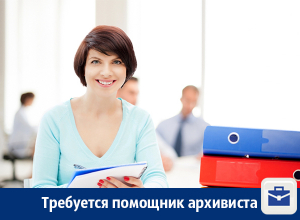 Помощнику архивиста предлагают работу в Воронеже Помощнику архивиста предлагают работу в Воронеже