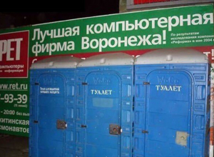 Кричащую туалетную рекламу компьютерной фирмы заметили в Воронеже Кричащую туалетную рекламу компьютерной фирмы заметили в Воронеже
