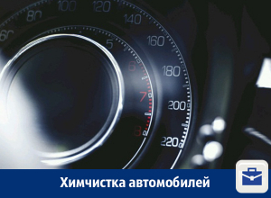Химчистка автомобилей в Воронеже Химчистка автомобилей в Воронеже