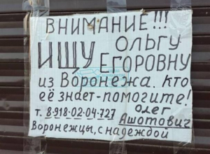 Олег Ашотович с надеждой ищет Ольгу Егоровну из Воронежа Олег Ашотович с надеждой ищет Ольгу Егоровну из Воронежа