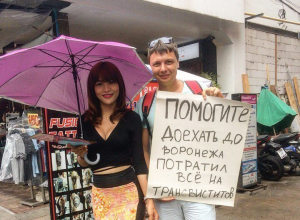 Потративший все деньги на трансов воронежец интересно попросил о помощи Потративший все деньги на трансов воронежец интересно попросил о помощи